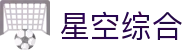 中国·星空综合(股份)有限公司-官方网站